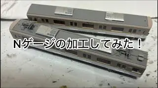 Nゲージの加工してみた！