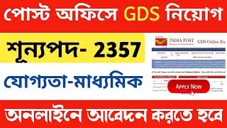 WB GDS Recruitment 2022 Bangla | Post office Recruitment 2022 bangla
