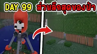 จะรอดไหม!! 99 คืน ในส่วนที่ลึกที่สุดของป่า EP.10 | 99 คืนในป่า Roblox