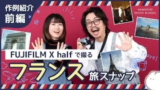 【FUJIFILM】フランス旅行の思い出＆旅写真を見せてもらった！【スナップ撮影】vol.9