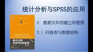 《统计分析与SPSS的应用》2.1 问卷表与数据结构