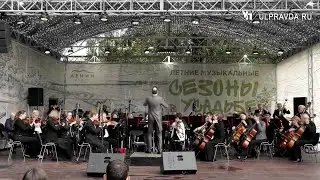 Классик-хит-коктейль. Ульяновский симфонический оркестр представил уникальную программу