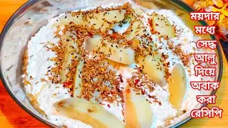 ময়দার মধ্যে সেদ্ধ আলু দিয়ে অবাক করা রেসিপি একবার বানালে বারবার বানাতে ইচ্ছে করবে - Unique Recipe 
