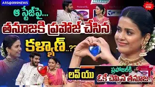 నువ్వు నాకు దొరకడం నా అదృష్టం. కళ్యాణ్ మాటలకి అవాక్కైన తనూజ 😍 |Thanuja Kalyan Padala Sankranthi Hype