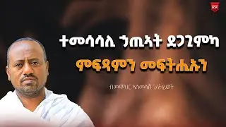 መዓልታዊ ብተመሳሳሊ ሓጢኣት ምውዳቕን መፍትሒኡን ብመምህር ኣስመላሽ ገብረ ሕይወት