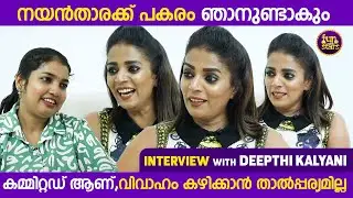 നയൻ‌താരക്ക് പകരം ഞാനുണ്ടാകും, കമ്മിറ്റഡ് ആണ് | Deepthi Kalyani Interview