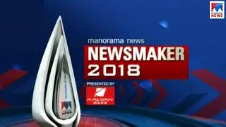 2018 ലെ വാര്&zwj;ത്താതാരം ആരെന്ന് ഇന്നറിയാം| Manorama News Newsmaker