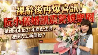 裸辭後再爆喜訊！阮小儀婚訊震驚娛樂圈，她如何走出31年商台生涯，迎接人生新開始？