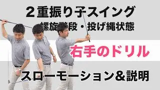 【投げ縄状態・螺旋階段ダウン】右手のドリルのスローモーションのお手本&細かい説明します☆左手がつくと出来ない人にもヒントになります
