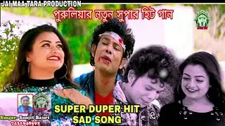 New Purulia video song 2020 # PURULIA NEW SUPER HIT SONG # NEW SAD SONG PURULIA # SANJIT BAURI