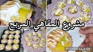 جيبي علبة مارغارين 📌صغيرة وارواحي نخدمو 32حبة تارتولات✅️مشروع المقاهي المطلوب بكثرة على مدار السنة 💰