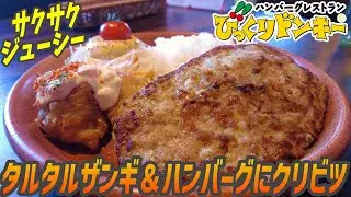 サクッとジューシー！タルタルザンギを添えたハンバーグディッシュ大盛にクリビツ！【昼めしジプシー】びっくりドンキー