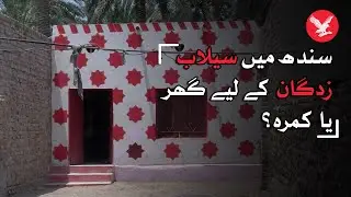 Are Sindh flood affectees getting a room in the name of a house?