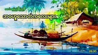 မောင်နေခြည်ပြည် ဘဝဟူသော တဲကလေး စာဖတ်သူ ‌ရွှေတာ