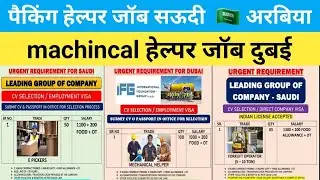 पैकिंग हेल्पर जॉब सऊदी अरबिया , gulf job vacancy , sms star