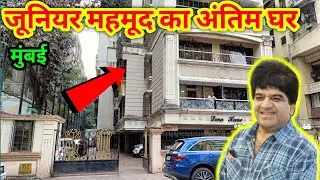 Junior Mahmud ka ghar kahan hai/junior Mahmud ka house in Mumbai/junior Mahmud ka ghar 2023/