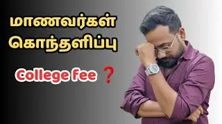 College Fee❗️-மாணவர்கள் கொந்தளிப்பு😱😱