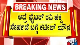 Nalin Kumar Kateel Remains Silence On Fighter Ravi Joining BJP | Public TV