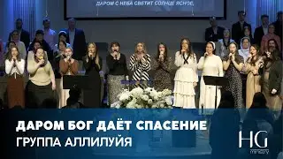 Даром Бог Даёт Спасение | Группа Аллилуйя