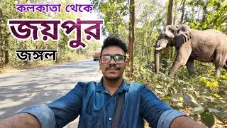 জয়পুর জঙ্গলে হাতির সম্মূখীন । Joypur Forest Bike Trip #joypurforest