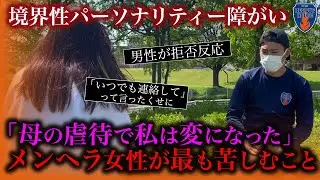 【障がい】メンヘラ女性の苦しみ…境界性パーソナリティー障がいと消防レスキューがニュースに載らない裏側を対談。