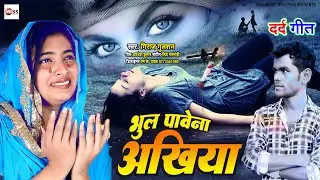#दर्द भरा गजल गीत -Bhul PaweNa Akhiya |#Giraj Gulshan |भूल पावेना अखिया |  #Bewafai Song |#Sad Songs