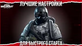 ЛУЧШИЕ НАСТРОЙКИ АБИ (2025) - Arena Breakout Infinite