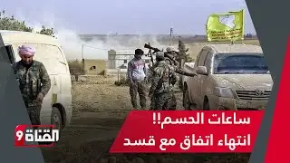 ساعات حاسمة على قسد.. الجيش متأهب؟ الاستسلام أم التمديد!!