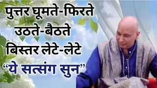 Son, you must listen to this satsang - || By Bade Mandir Guruji Satsang Official