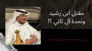 مقتل ابن رشيد ونجدة آل ثاني ؟!