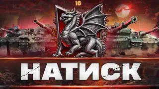 ➣ НАТИСК : ШЛЯХ В ТОП 14 | ОБЕРЕЖНО ВЕДУЧИЙ НЕАДЕКВАТ