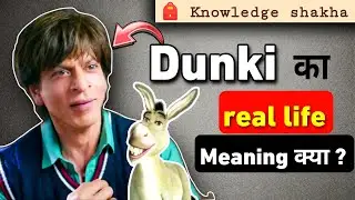 Dunki real life में क्या है? - What is the meaning of Dunki?