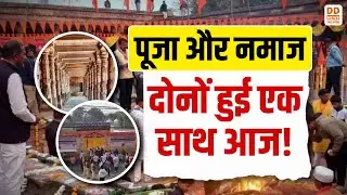 पूजा और नमाज...दोनों हुई एक साथ आज! News360 | DD News UP