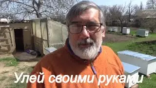 Улей своими руками Улей из OSB Обзор улья из OSB