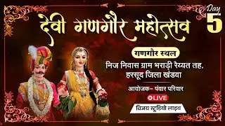 05 | देवी गणगौर महोत्सव भराड़ी रैय्यत तह- हरसूद जिला- खंडवा | लाइव विजय स्टूडियो...