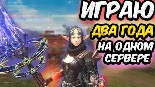 LineAge 2: Играю 2 года на одном сервере