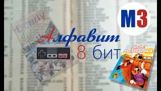 Алфавит 8 бит! Выпуск 40. Стрим!