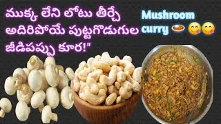 ముక్క లేని లోటు తీర్చే#  testy testy # Mushroom #curry 🍛 😋 👌 @