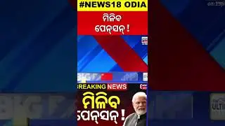 PM Modi News : ମିଳିବ ପେନ୍&zwnj;ସନ୍&zwnj; ! | Centre approves Unified Pension Scheme | UPS | Odia News
