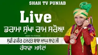 Live Drama Sukha Ram Saroa 68ਵਾਂ ਸਾਲਾਨਾ ਮੇਲਾ ਸੂਫ਼ੀ ਫ਼ਕੀਰ ਹਜ਼ਰਤ ਬਾਬਾ ਮਾਘੁ ਸ਼ਾਹ ਜੀ  Shah TV Punjab