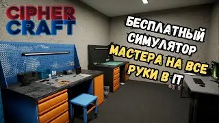 Мастер-Ломастер против Анонимусов в CipherCraft: Cyber Guardian Introduction | Прохождение