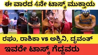 4ನೇ ಟಾಸ್ಕ್ ಮುಕ್ತಾಯ | ಇವರೇ ಟಾಸ್ಕ್ ಗೆದ್ದವರು | #biggbosskannada #biggboss #bbk12