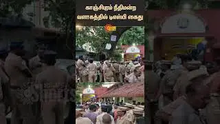 DSP Arrested | Kanchipuram | Court Order | Shorts | Sun News