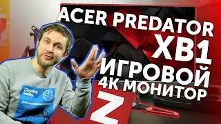 Acer Predator XB1 | Отличный игровой 4К-монитор