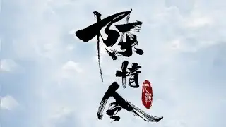SAVE ONE DROP ONE (Ver. The Untamed)