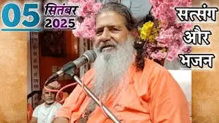 सत्संग और भजन | 05-Sep-2025 | Baba Bal Ji Maharaj