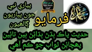 Hadith with Sindhi translation #farman Nabvi #aqwal Nabvi #hadees pak jo sindhi tarjumo #hadith