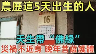 農歷這5天出生的人，天生帶&ldquo;佛緣&rdquo;！災禍不近身，晚年菩薩護體！