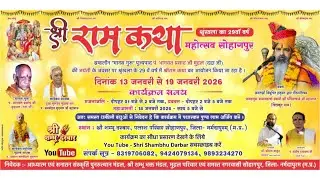 श्री राम कथा महोत्सव सोहागपुर  2026 DAY 4