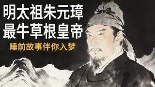 夜话朱洪武：从放牛娃到开国帝的传奇一生#睡眠 #失眠 #歷史 #明朝 #逆襲 #睡前故事 #有聲書